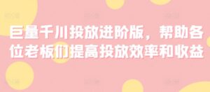巨量千川推广升级版,协助老板们们提升推广高效率和利润-中创网_分享创业项目_助您在家赚钱
