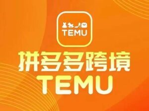 最新TEMU拼多多跨境教程,开店、运营、选品-中创网_分享创业项目_助您在家赚钱