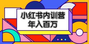 小红书的内部培训营,底层思维/定位赛道/账户外包装/内容规划/爆品写作/年收入百万-中创网_分享创业项目_助您在家赚钱