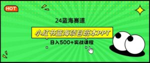 2024年8月最新蓝海赛道,小红书班本PPT项目,小白轻松上手-中创网_分享创业项目_助您在家赚钱