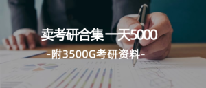 (12066期)学生卖考研合集,一天收5000(附3541G考研合集)-中创网_分享创业项目_助您在家赚钱