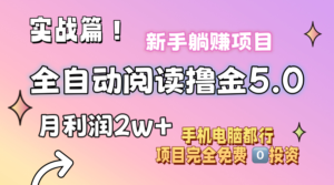 (11578期)小说全自动阅读撸金5.0 操作简单 可批量操作 零门槛!小白无脑上手月入2w+-中创网_分享创业项目_助您在家赚钱