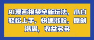 AI漫画视频全新玩法，小白轻松上手，快速涨粉，原创满满，收益多多-中创网_分享创业项目_助您在家赚钱
