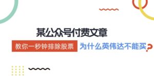 公众号付费文章:《教你一秒钟排除股票!(为什么英伟达不能买?)》-中创网_分享创业项目_助您在家赚钱