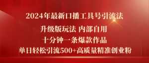 (11669期)2024年全新全新升级口播文案专用工具号引流法,十分钟一条爆品著作,日引流方法500 高…-中创网_分享创业项目_助您在家赚钱
