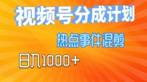 视频号热点事件混剪,易出爆款,制作简单,日入几张-中创网_分享创业项目_助您在家赚钱