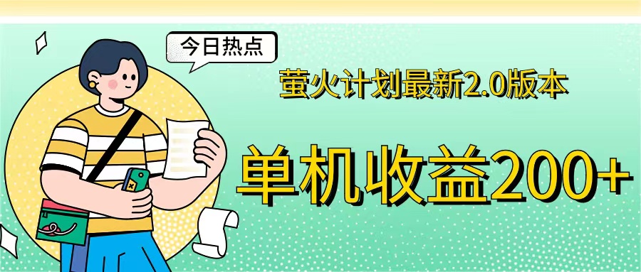 （12238期）萤火计划最新2.0版本单机收益200+ 即做！即赚！-中创网_分享创业项目_助您在家赚钱