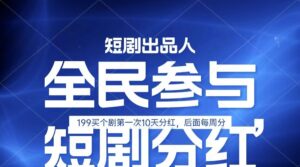 全民娱乐成为短剧出品人 单日收益五位数,静态动态都可以赚到米,宝妈上班族都可以-中创网_分享创业项目_助您在家赚钱