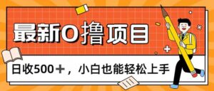 （11657期）0撸新项目，每日正常的看手机，日收500 ，新手也可以快速上手-中创网_分享创业项目_助您在家赚钱