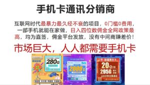 (12173期)手机卡通讯分销商 互联网时代最暴利最久经不衰的项目,0门槛0费用,…-中创网_分享创业项目_助您在家赚钱