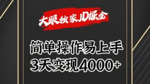 独家JD掘金,简单操作易上手,3天变现4000+-中创网_分享创业项目_助您在家赚钱