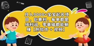 玄学入门级 微信视频号宝宝取名 0成本费 一单268 每日轻轻松松1000-中创网_分享创业项目_助您在家赚钱