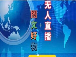 图文并茂好货和无人直播实际操作,抖音直播带货实例教程-中创网_分享创业项目_助您在家赚钱