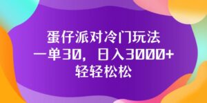 （12099期）蛋仔派对冷门玩法，一单30，日入3000+轻轻松松-中创网_分享创业项目_助您在家赚钱