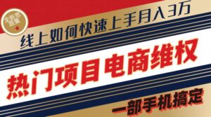 热门产品电子商务法律维权全新升级构思集,一部手机解决【仅揭密】-中创网_分享创业项目_助您在家赚钱