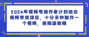 2024年微信视频号创作者计划融合短视频带货新项目,十分多种制作一个短视频,家庭保姆级实例教程-中创网_分享创业项目_助您在家赚钱