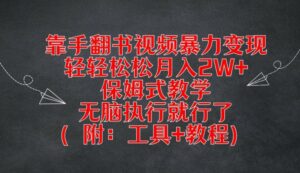 靠手翻书视频暴力变现,轻轻松松月入2W+,保姆式教学,无脑执行就行了(附:工具+教程)【揭秘】-中创网_分享创业项目_助您在家赚钱