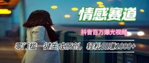 (12265期)情感小众赛道,零门槛一键生成原创,轻松日赚1000+-中创网_分享创业项目_助您在家赚钱