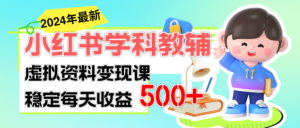 (11443期)稳定轻松日赚500+ 小红书学科教辅 细水长流的闷声发财项目-中创网_分享创业项目_助您在家赚钱