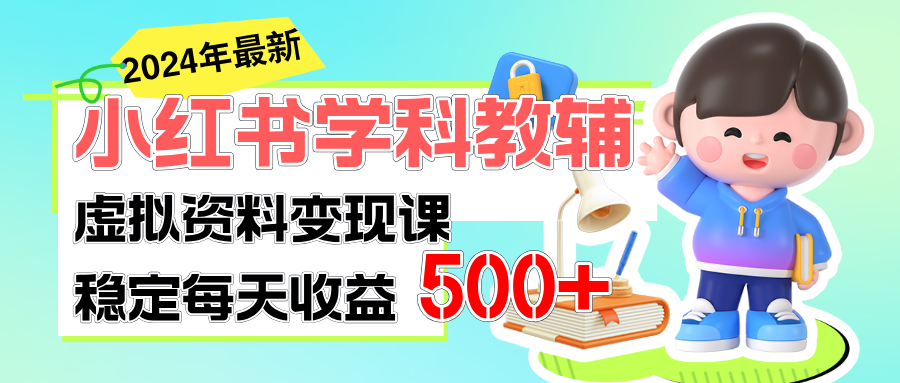 （11443期）稳定轻松日赚500+ 小红书学科教辅 细水长流的闷声发财项目-中创网_分享创业项目_助您在家赚钱