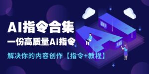 (11536期)全新AI命令合辑,一份高品质Ai命令,解决你的内容生产【命令 实例教程】-中创网_分享创业项目_助您在家赚钱
