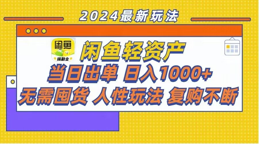 闲鱼轻资产玩法：当日出单，日入1k+，无需囤货，持续复购-中创网_分享创业项目_助您在家赚钱