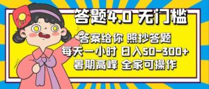 (11667期)解题4.0,零门槛,回答让你,照搬解题,每日1钟头,日入50-300-中创网_分享创业项目_助您在家赚钱