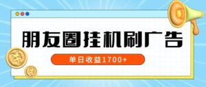 朋友圈挂JI刷广告玩法,0门槛,无需投入,单天最高收益1.7k-中创网_分享创业项目_助您在家赚钱