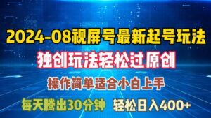 08月视频号最新起号玩法，独特方法过原创日入三位数轻轻松松【揭秘】-中创网_分享创业项目_助您在家赚钱