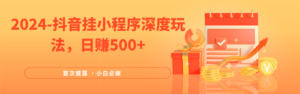 2024全网首次披露,抖音挂载小程序(emo)深度玩法,日赚500+-中创网_分享创业项目_助您在家赚钱