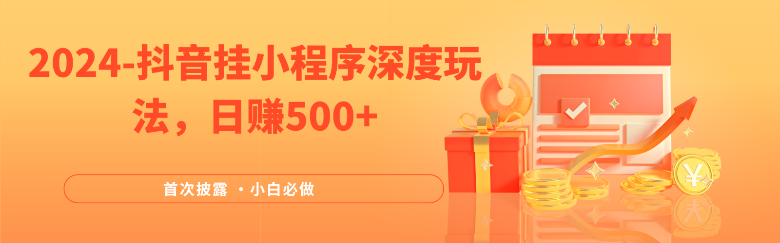 2024全网首次披露，抖音挂载小程序（emo）深度玩法，日赚500+-中创网_分享创业项目_助您在家赚钱