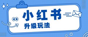 小红书商单升级玩法，知识账号，1000粉丝3-7天达成，单价150-200元-中创网_分享创业项目_助您在家赚钱