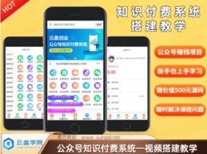 使用价值600元2024微信公众号社交电商构建课堂教学,均为实际操作流程,无纯空话-中创网_分享创业项目_助您在家赚钱