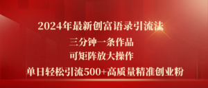 (11465期)2024年最新创富语录引流法,三分钟一条作品可矩阵放大操作,日引流500…-中创网_分享创业项目_助您在家赚钱