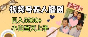 (12120期)视频号无人播剧,拉爆流量不违规,日入5000+,小白当天上手-中创网_分享创业项目_助您在家赚钱