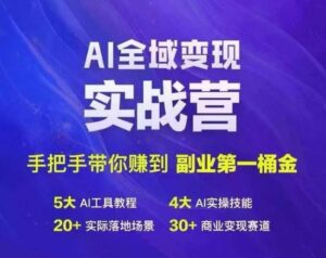 Ai全域变现实战营,手把手带你赚到副业第1桶金-中创网_分享创业项目_助您在家赚钱