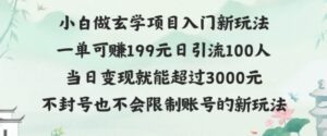 玄学项目入小白入门新玩法一单可赚199元日变现200+不封号不违规-中创网_分享创业项目_助您在家赚钱
