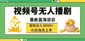（12128期）视频号无人播剧，轻松日入3000+，最新蓝海项目，拉爆流量收益，多种变…-中创网_分享创业项目_助您在家赚钱