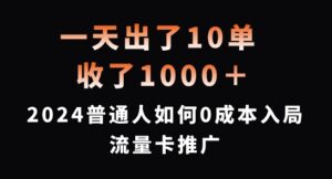 一天出了10单,收了1000+,2024普通人如何0成本入局流量卡推广【揭秘】-中创网_分享创业项目_助您在家赚钱
