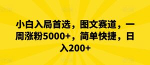 小白入局首选，图文赛道，一周涨粉5000+，简单快捷，日入200+-中创网_分享创业项目_助您在家赚钱