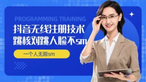 无限注册抖音技术，抖音跳验证核对，抖音跳人脸登录技术，抖音不sm开播技术， 一个人无限实名抖音-中创网_分享创业项目_助您在家赚钱