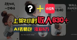 发布2钟头收益630 ,只需两双手就可以做的AI弄钱新项目,姥姥看了都可以懂得!-中创网_分享创业项目_助您在家赚钱