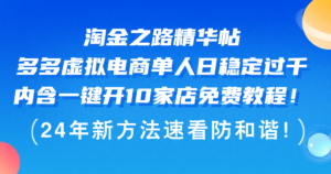 (12371期)淘金之路精华帖多多虚拟电商 单人日稳定过千,内含一键开10家店免费教…-中创网_分享创业项目_助您在家赚钱