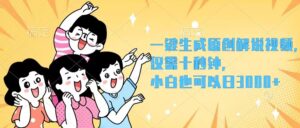 (12357期)一键生成原创解说视频,仅需十秒钟,小白也可以日入3000+-中创网_分享创业项目_助您在家赚钱
