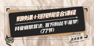 (11821期)剪辑软件课 小视频拓展课程:抖音视频底层算法,百万主播指日可待!(77节)-中创网_分享创业项目_助您在家赚钱