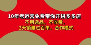 （11576期）拼多多-合作开店日入4000+两天销量过百单，无学费、老运营教操作、小白…-中创网_分享创业项目_助您在家赚钱