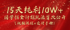 《国学掘金计划2024》实战教学短视频,15天净利10W (在线课程 交货指南)-中创网_分享创业项目_助您在家赚钱