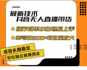 (11734期)最新技术无人直播带货,不违规不封号,操作简单小白轻松上手单日单号收…-中创网_分享创业项目_助您在家赚钱