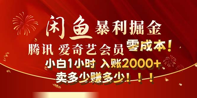 （12236期）闲鱼全新暴力掘金玩法，官方正品影视会员无成本渠道！小白1小时收…-中创网_分享创业项目_助您在家赚钱