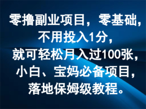 零撸兼职副业,零基础,无需资金投入1分,就能轻轻松松月入了100张,新手、宝妈妈必不可少新项目-中创网_分享创业项目_助您在家赚钱